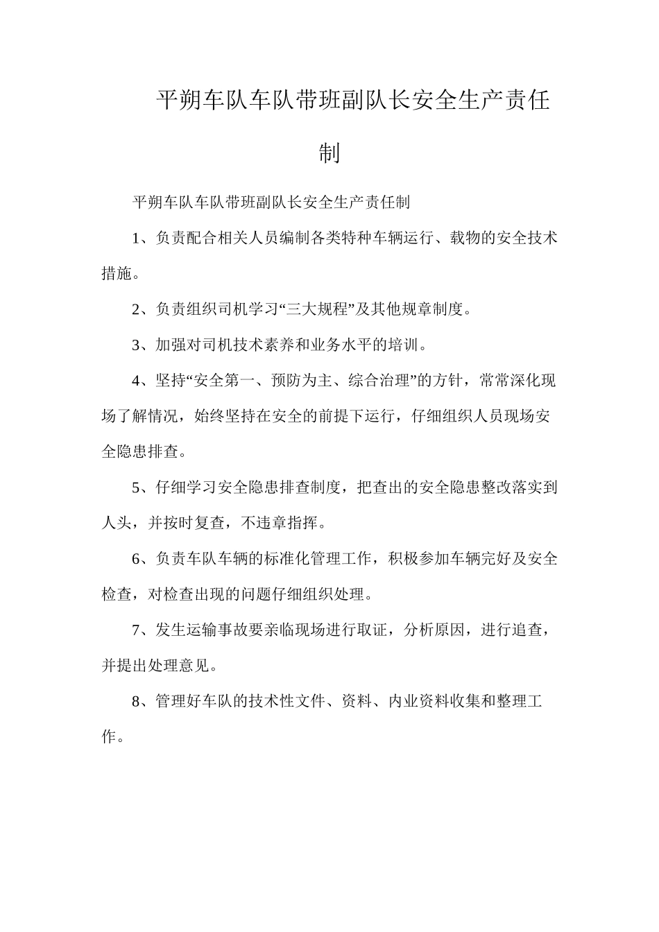 平朔车队车队带班副队长安全生产责任制_第1页