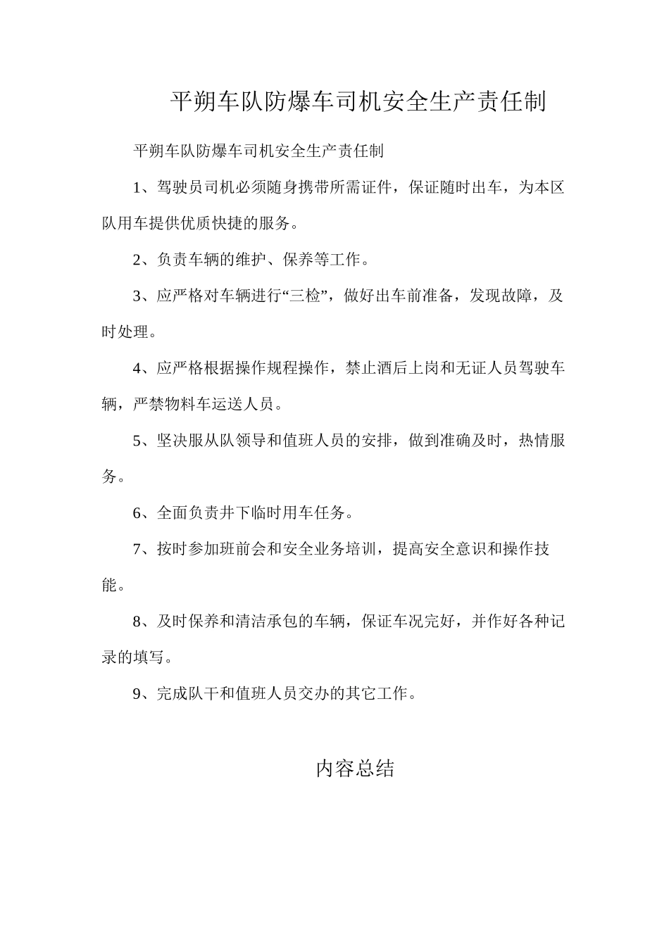 平朔车队防爆车司机安全生产责任制_第1页