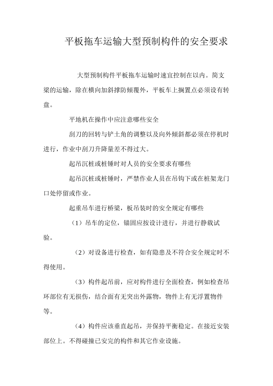 平板拖车运输大型预制构件的安全要求 _第1页