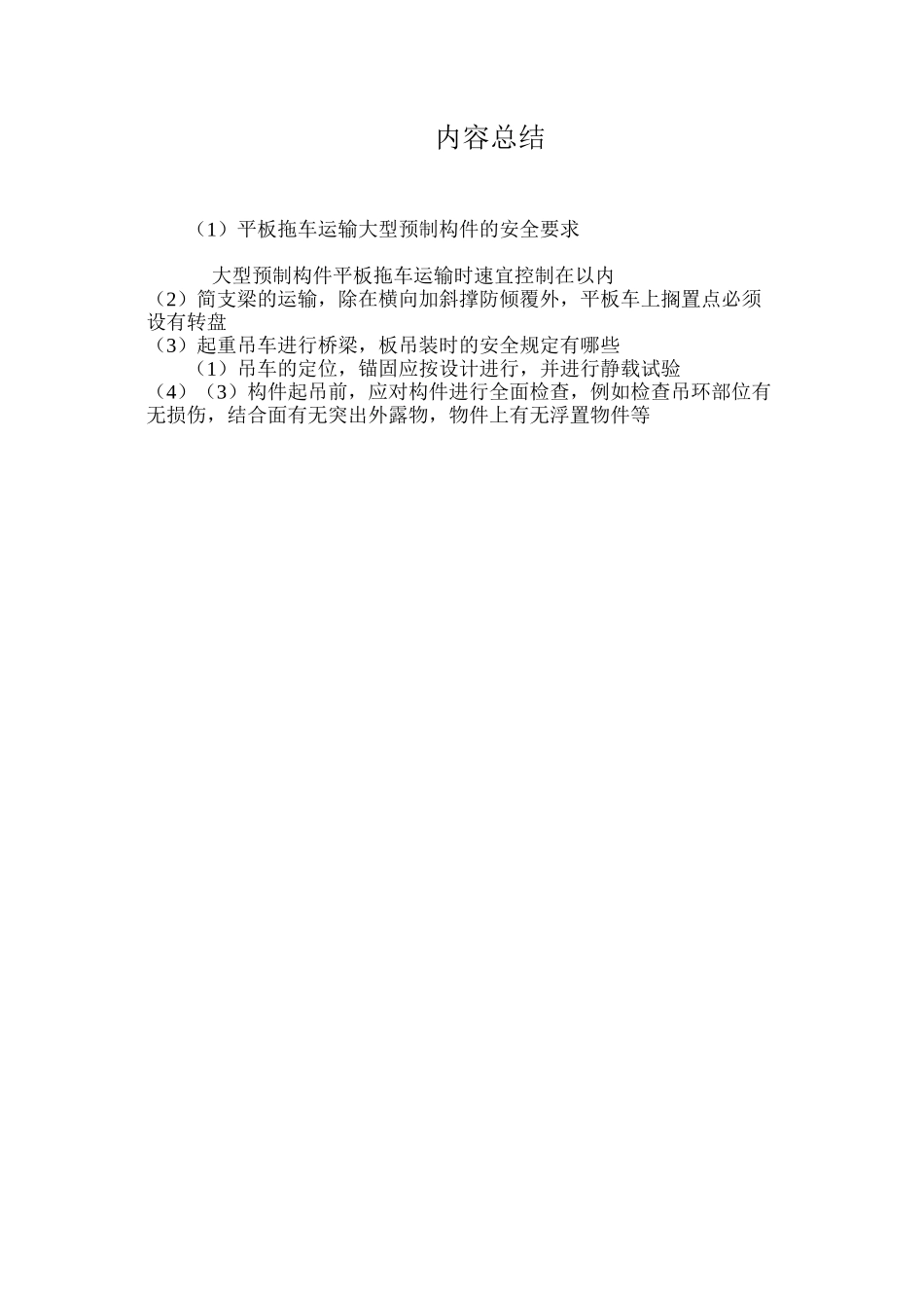 平板拖车运输大型预制构件的安全要求 _第3页