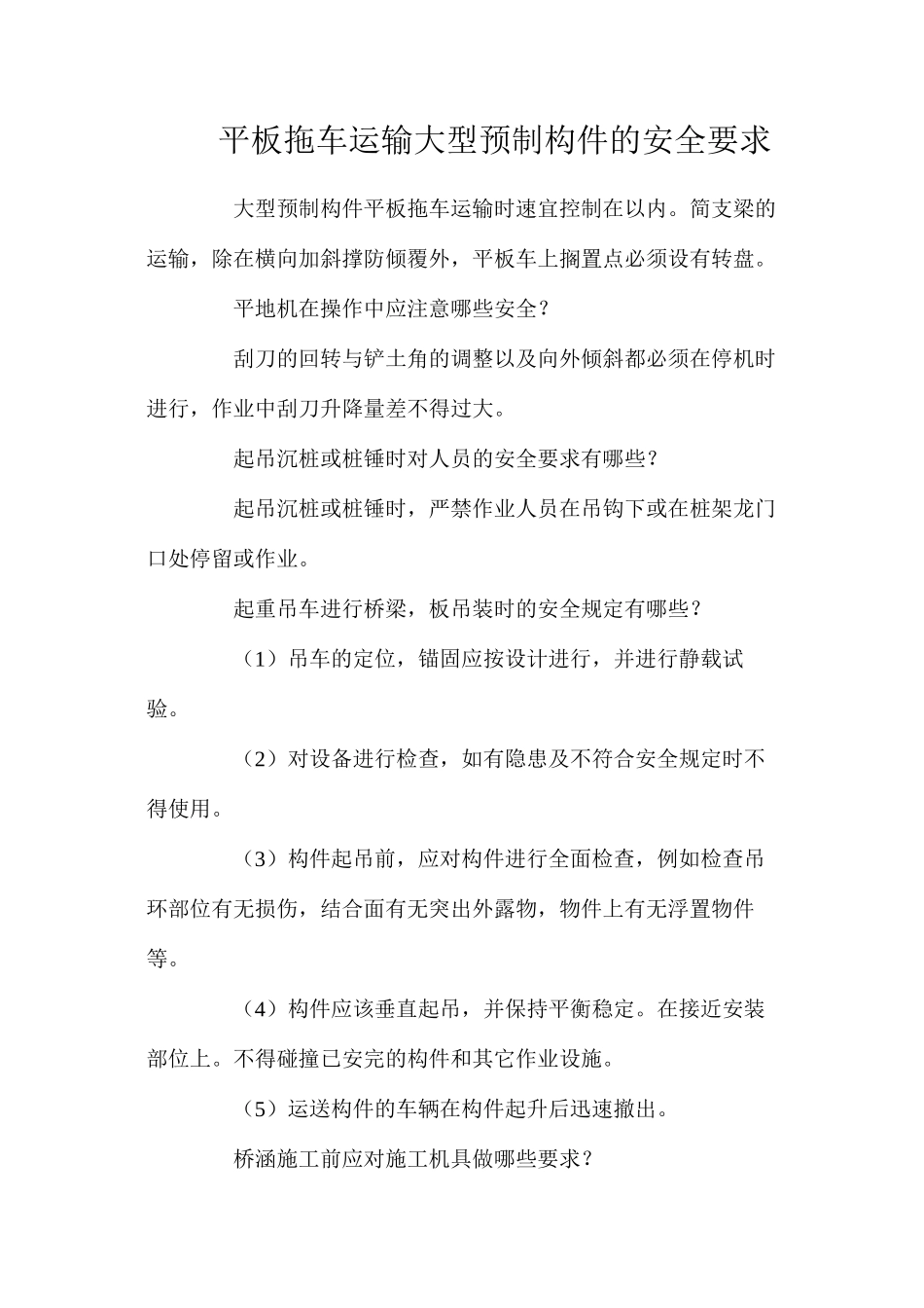 平板拖车运输大型预制构件的安全要求_第1页
