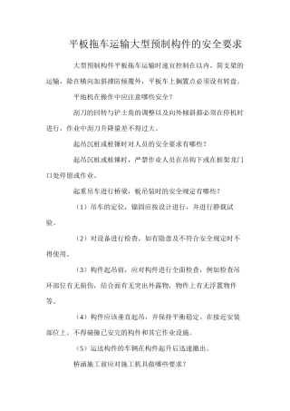 平板拖车运输大型预制构件的安全要求