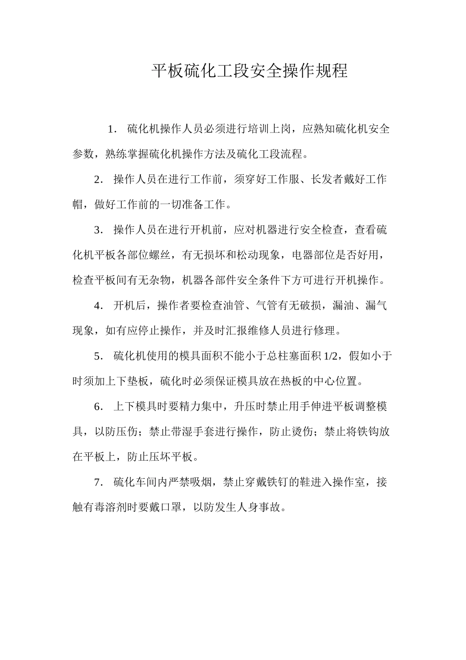 平板硫化工段安全操作规程_第1页