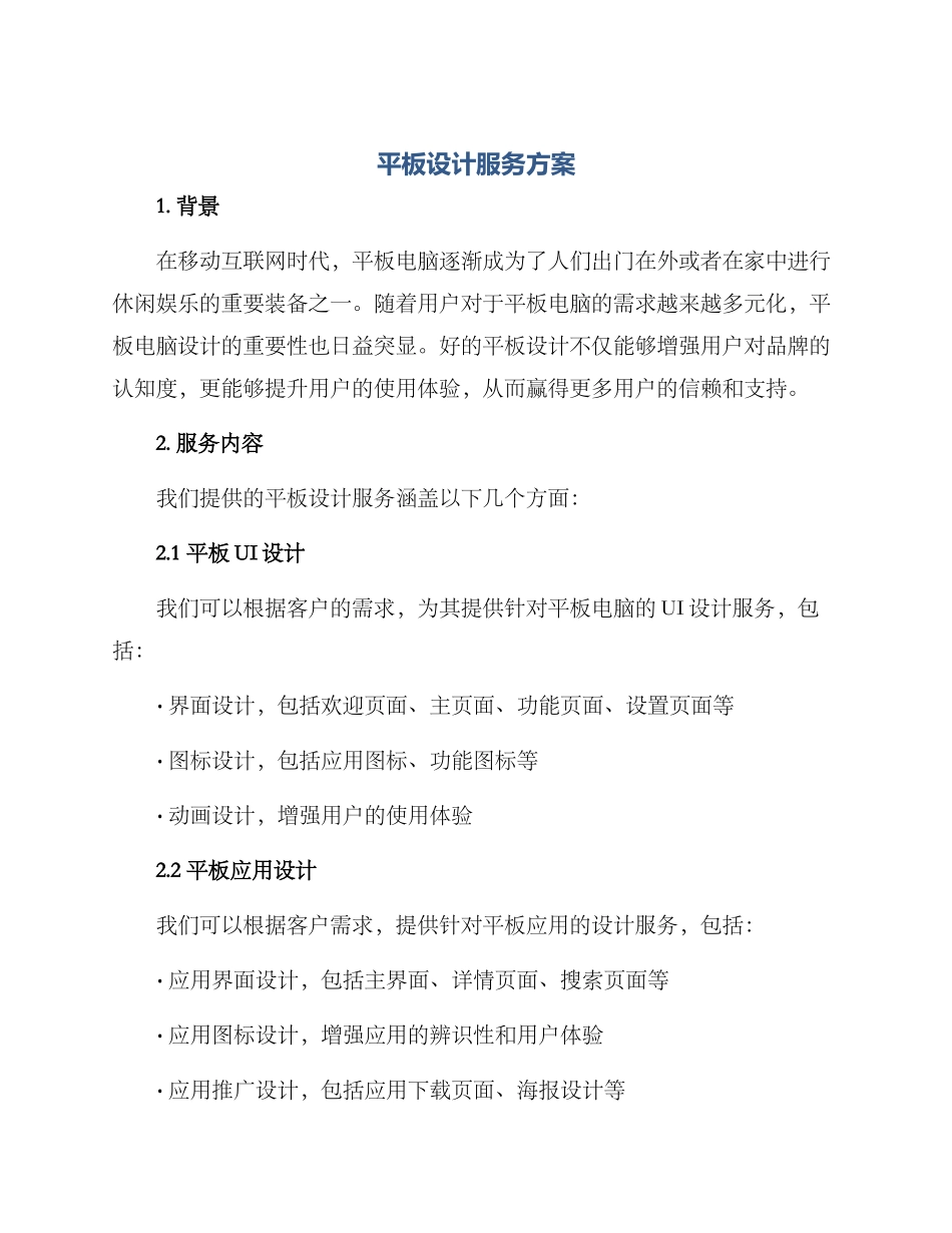平板设计服务方案_第1页