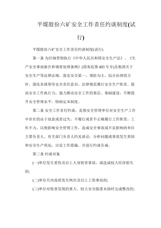 平煤股份六矿安全工作责任约谈制度
