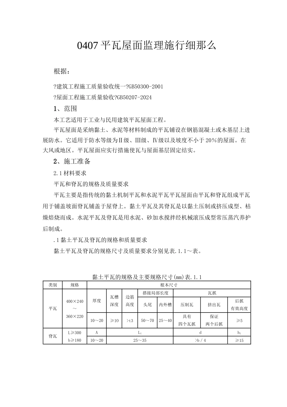 平瓦屋面监理实施细则_第1页