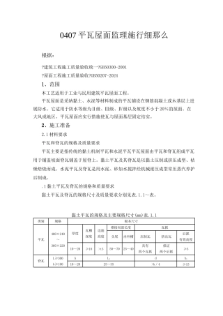平瓦屋面监理实施细则