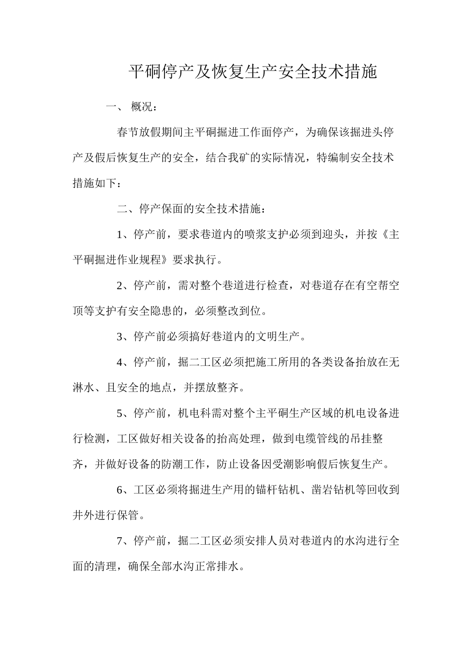 平硐停产及恢复生产安全技术措施_第1页