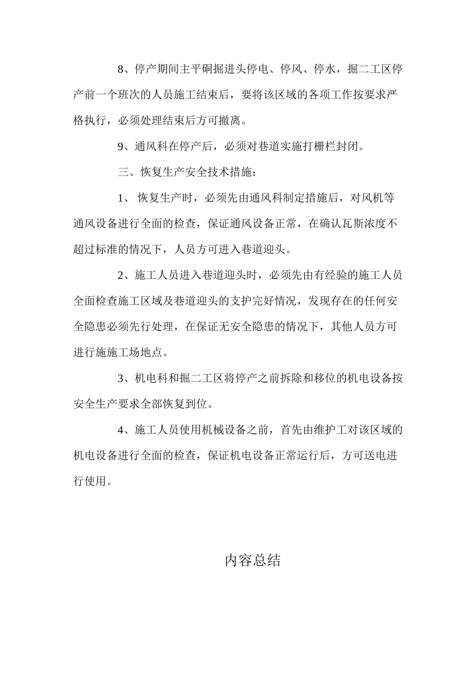 平硐停产及恢复生产安全技术措施_第2页