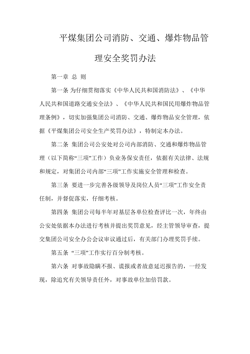 平煤集团公司消防、交通、爆炸物品管理安全奖罚办法_第1页