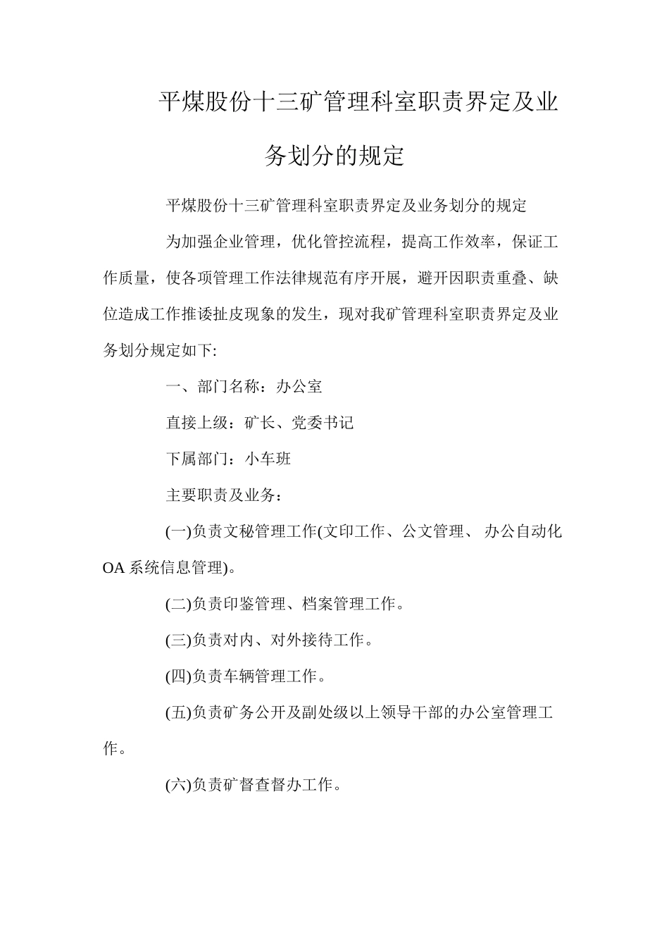 平煤股份十三矿管理科室职责界定及业务划分的规定_第1页