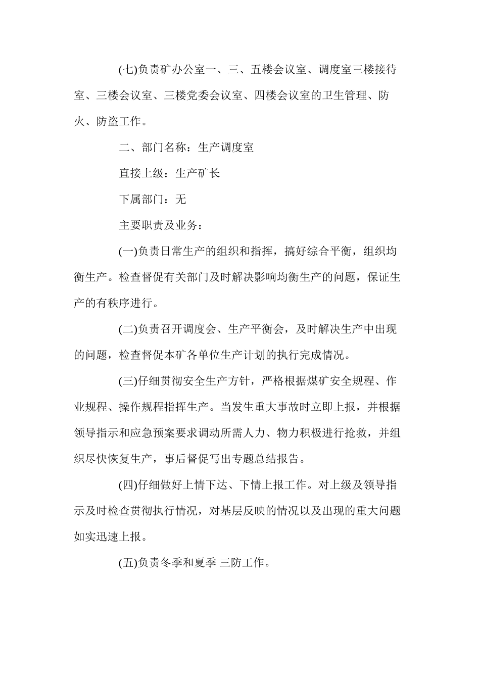 平煤股份十三矿管理科室职责界定及业务划分的规定_第2页