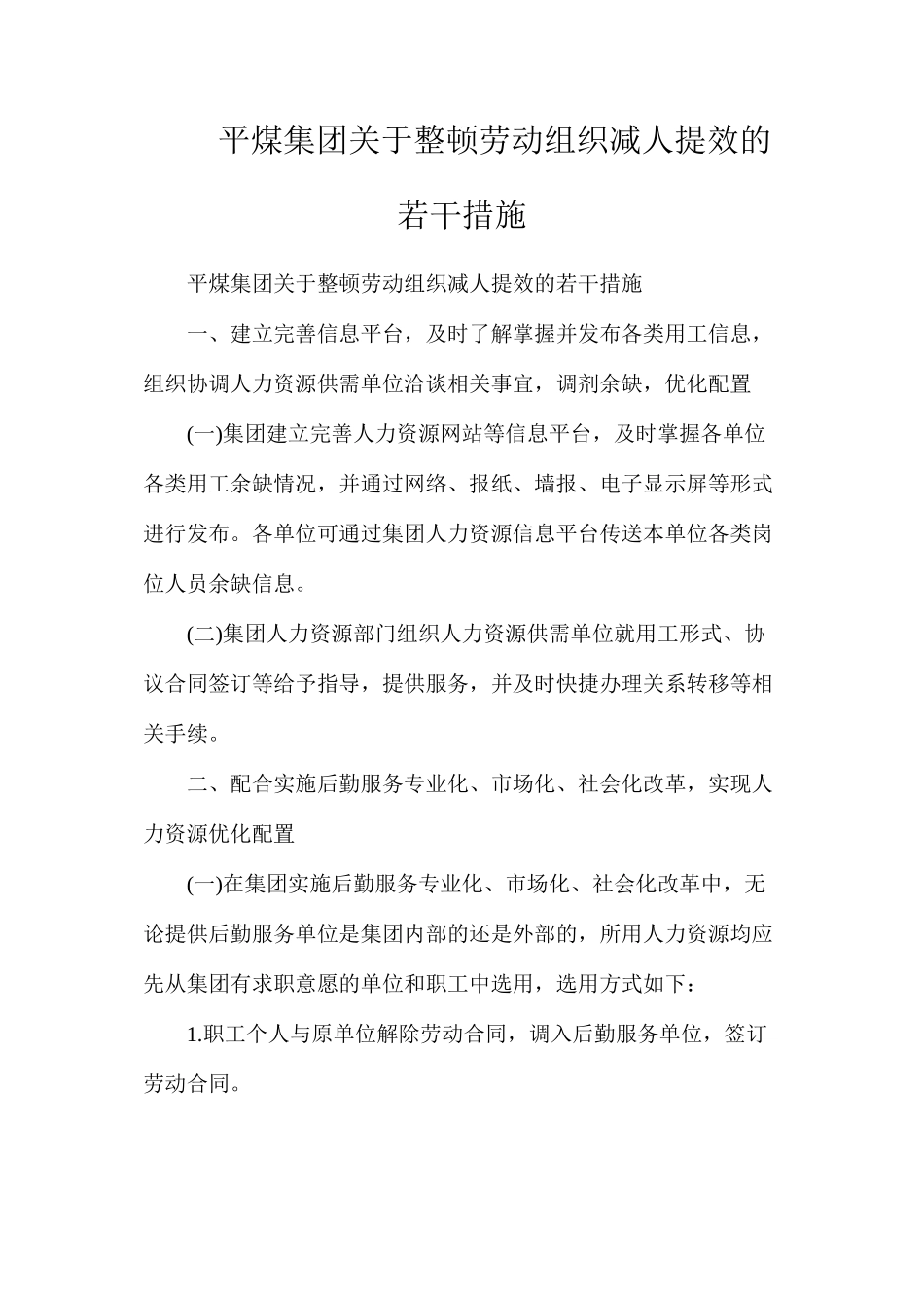 平煤集团关于整顿劳动组织减人提效的若干措施_第1页