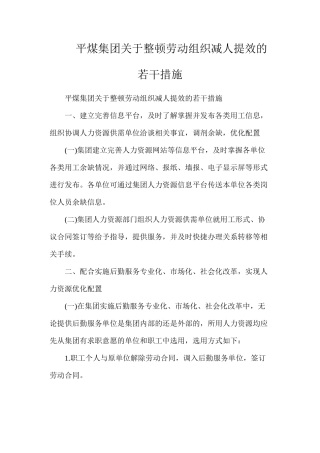 平煤集团关于整顿劳动组织减人提效的若干措施