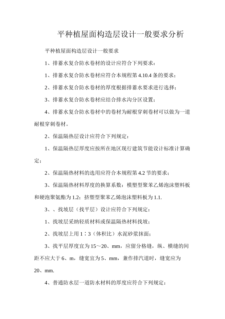 平种植屋面构造层设计一般要求分析_第1页