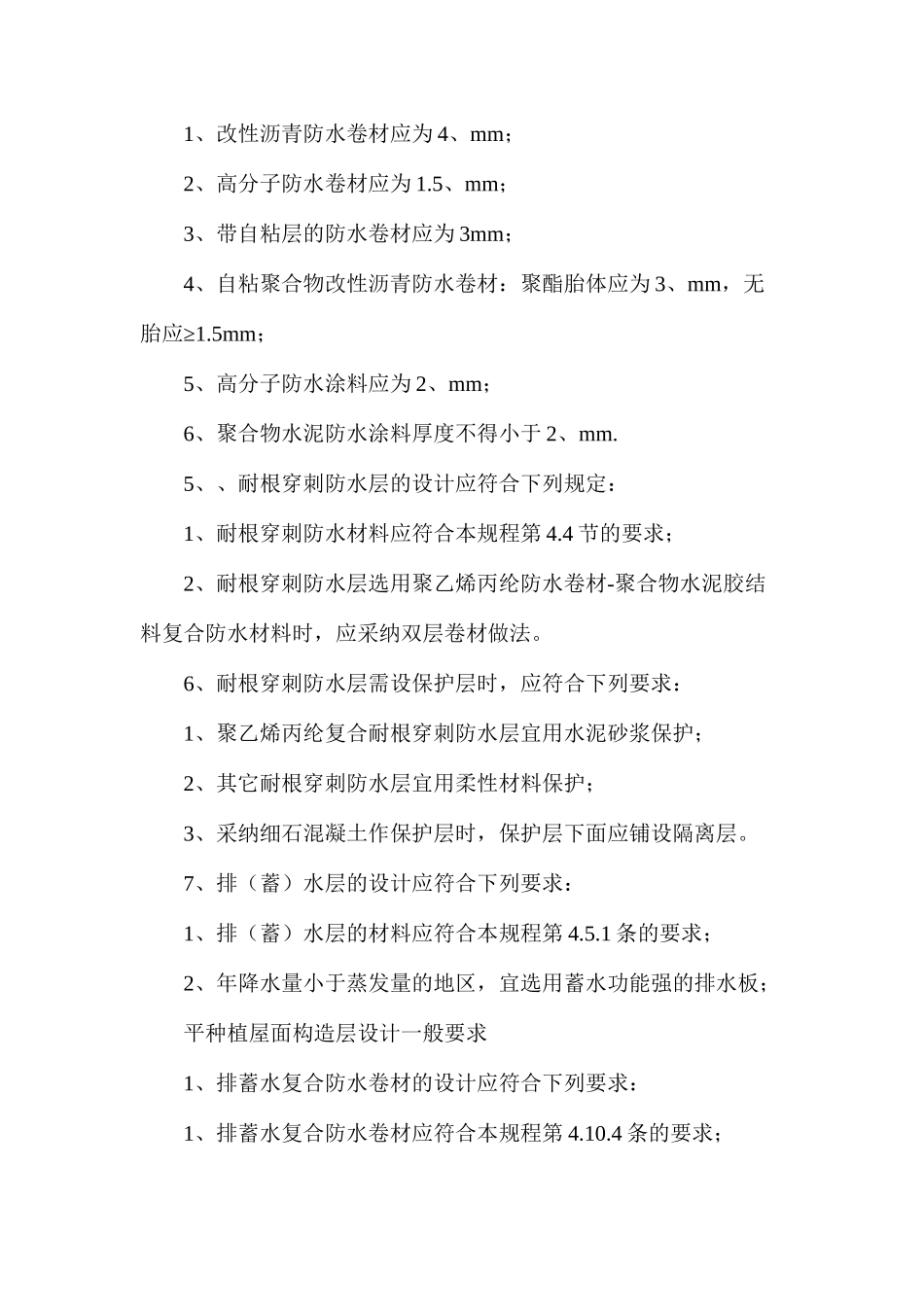 平种植屋面构造层设计一般要求分析_第2页