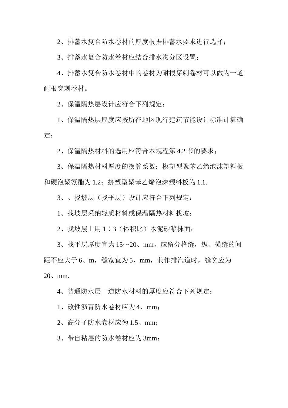 平种植屋面构造层设计一般要求分析_第3页