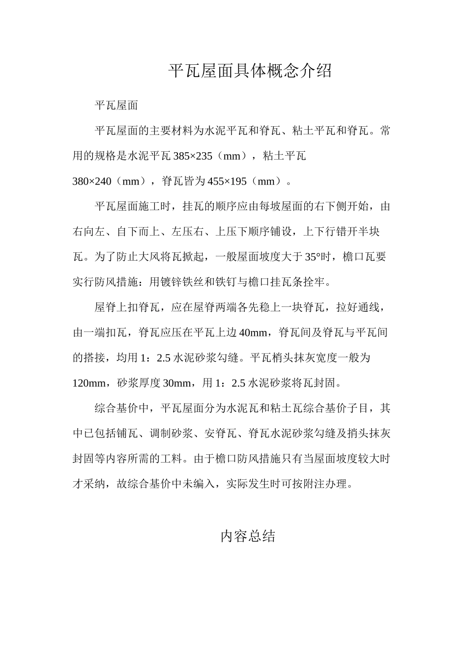 平瓦屋面具体概念介绍_第1页