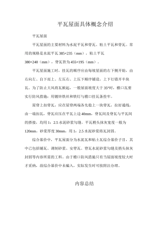 平瓦屋面具体概念介绍