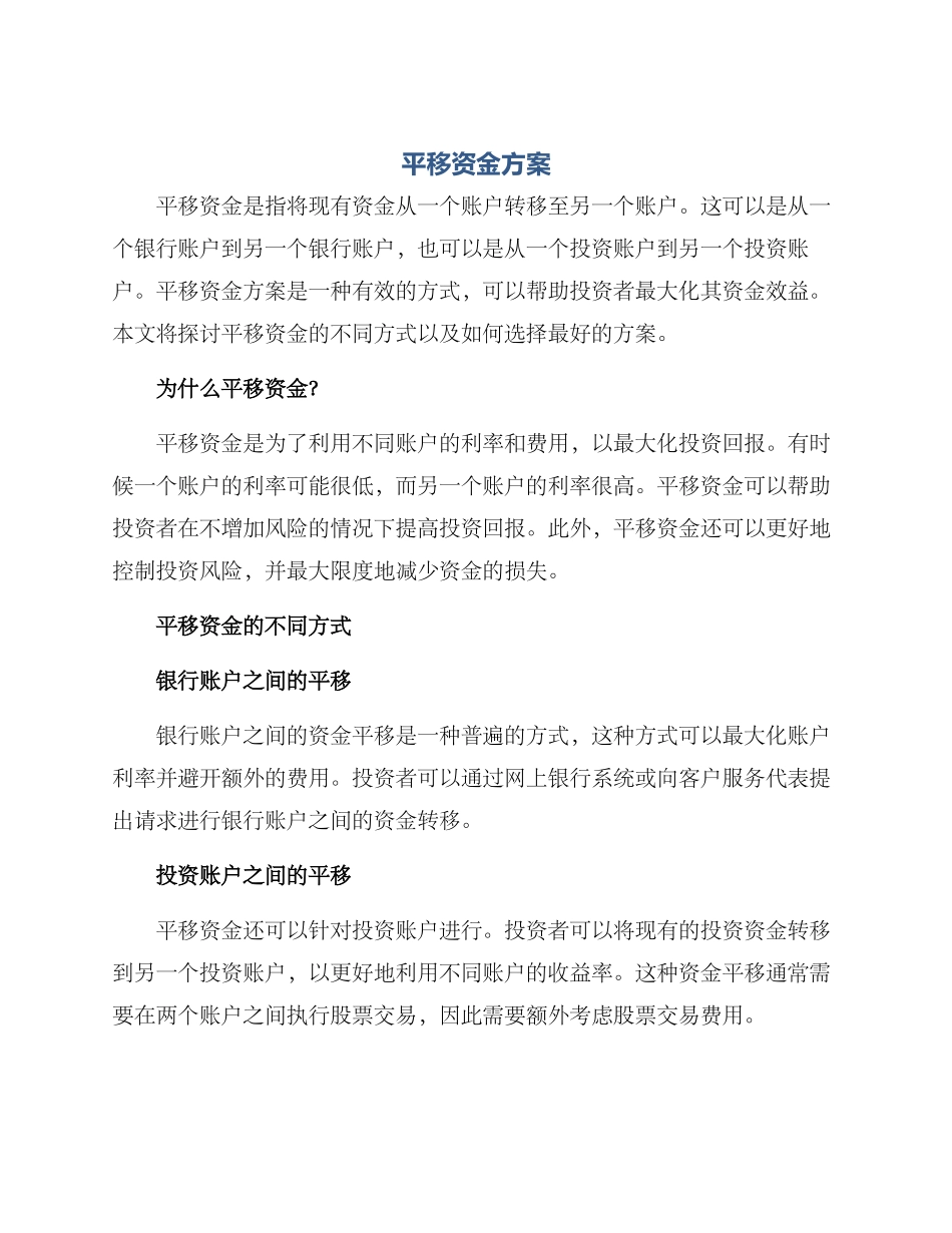 平移资金方案_第1页