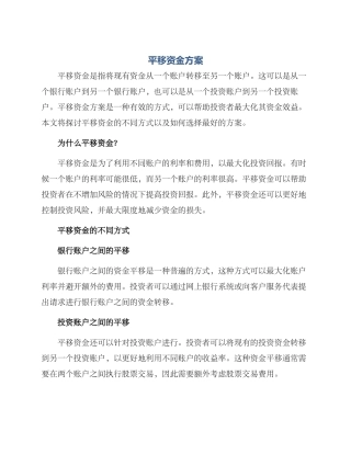 平移资金方案