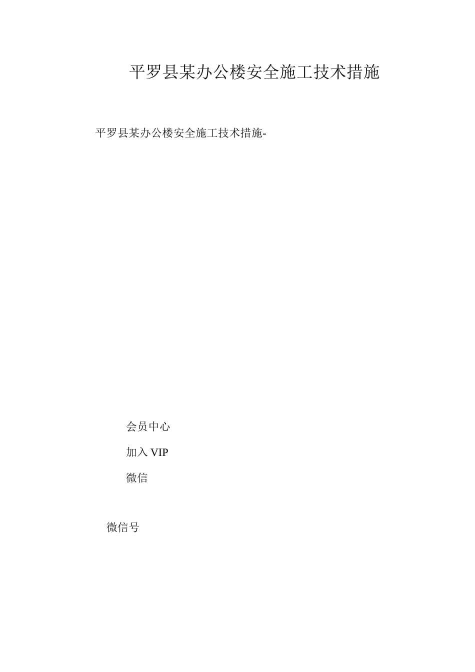 平罗县某办公楼安全施工技术措施 _第1页