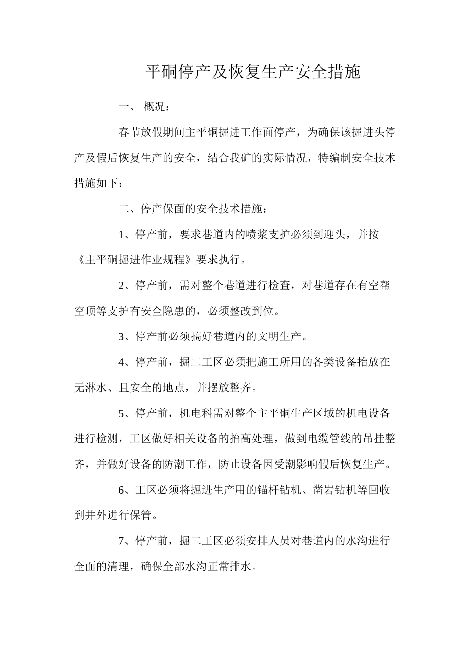 平硐停产及恢复生产安全措施_第1页