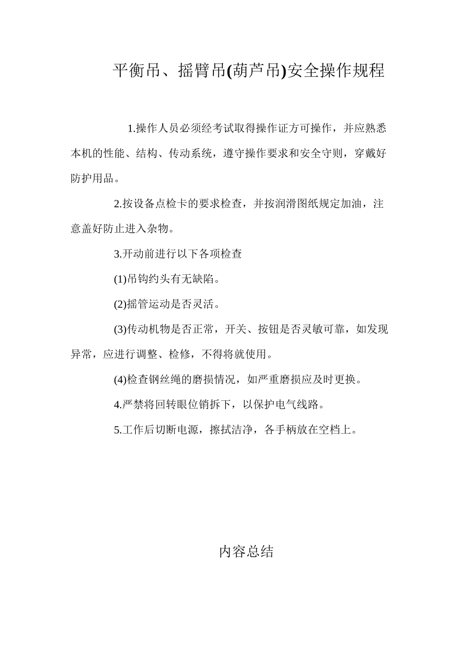 平衡吊、摇臂吊安全操作规程_第1页