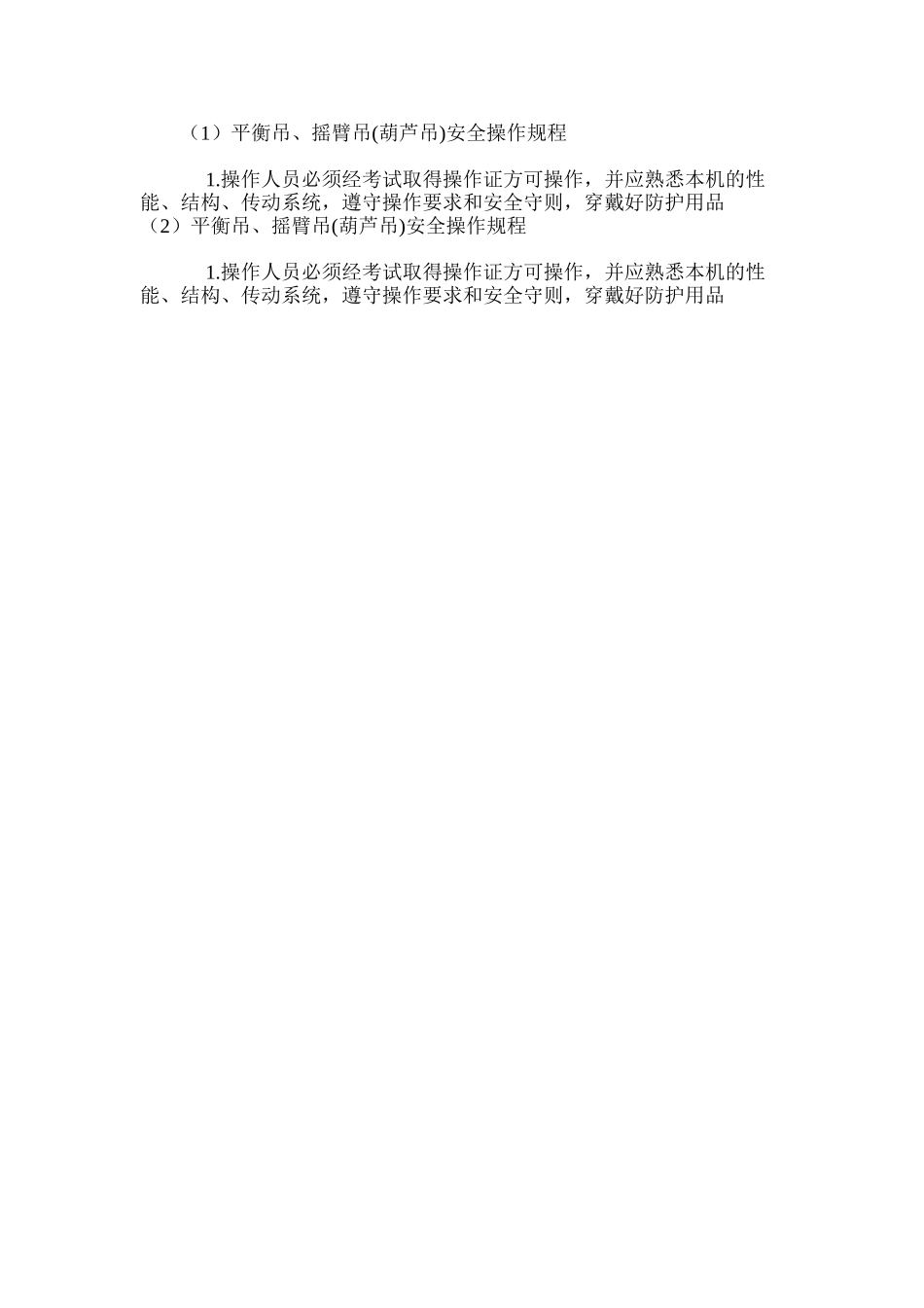 平衡吊、摇臂吊安全操作规程_第2页