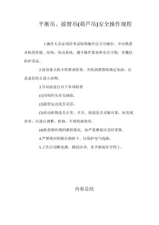 平衡吊、摇臂吊安全操作规程