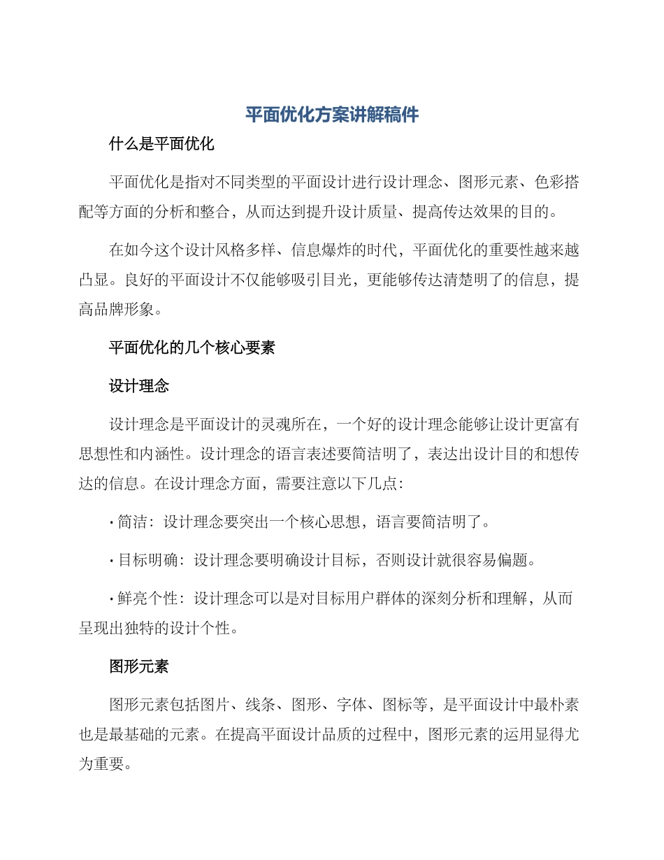 平面优化方案讲解稿件_第1页