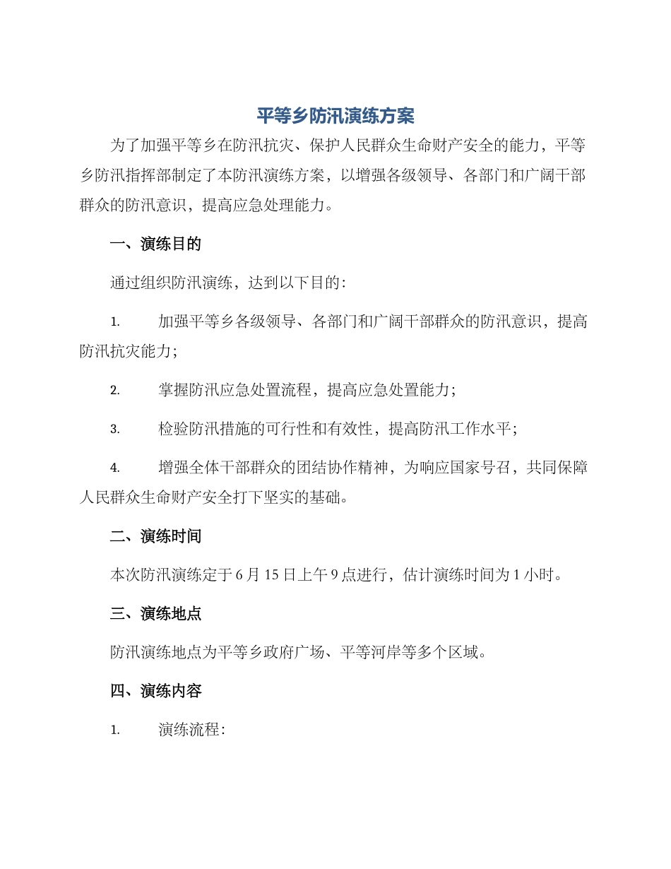 平等乡防汛演练方案_第1页