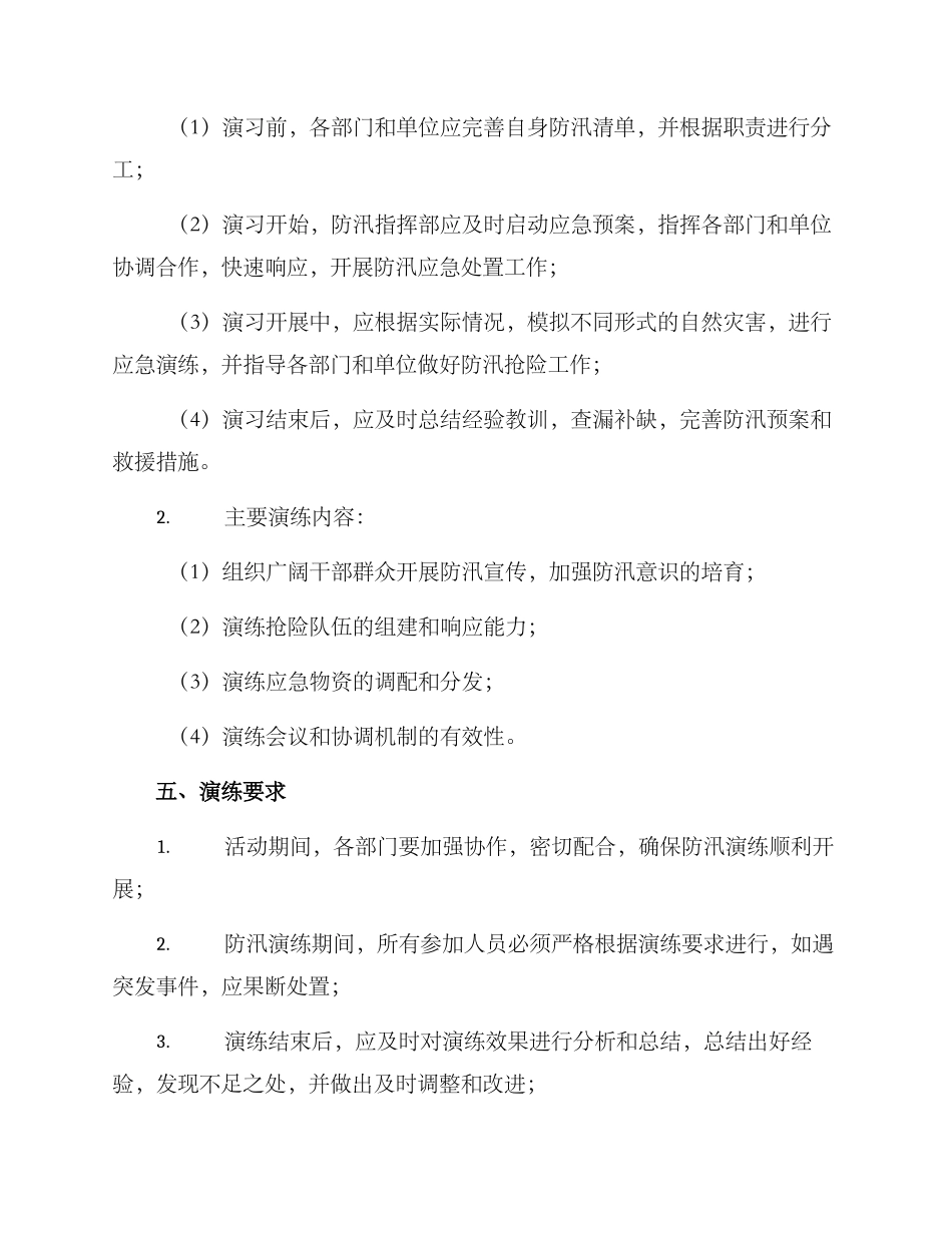 平等乡防汛演练方案_第2页