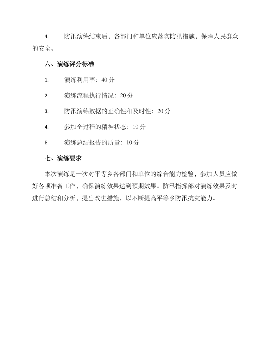 平等乡防汛演练方案_第3页