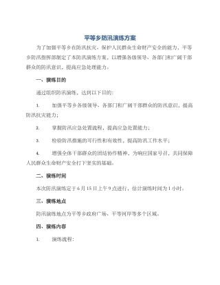 平等乡防汛演练方案
