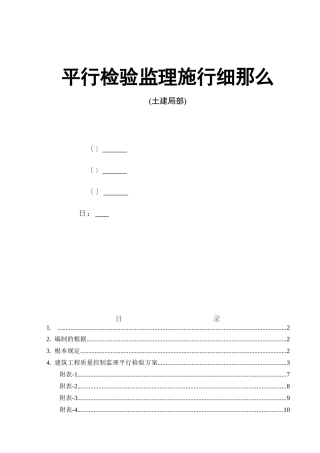 平行检验监理实施细则
