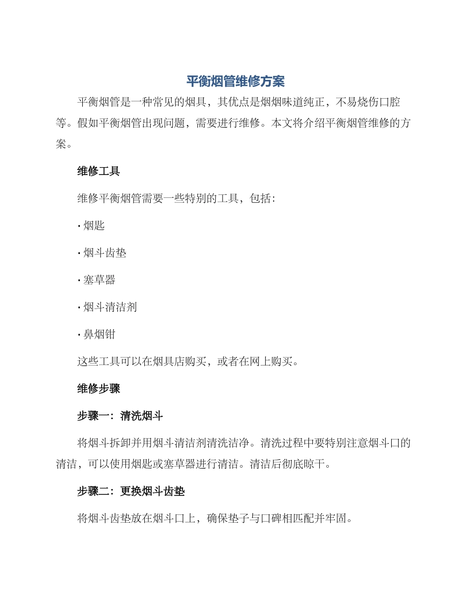 平衡烟管维修方案_第1页