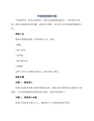 平衡烟管维修方案