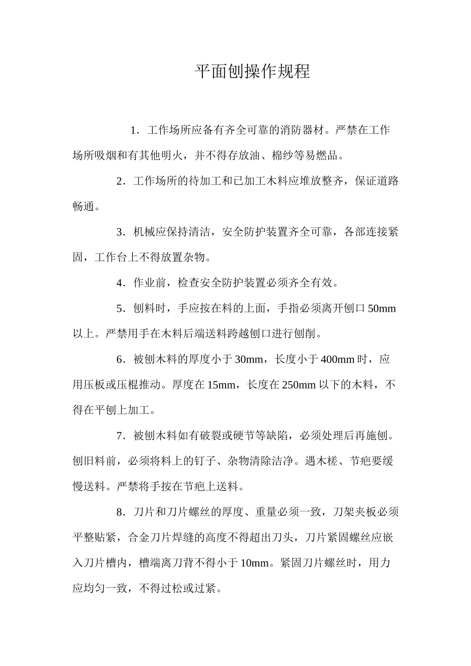 平面刨操作规程_第1页
