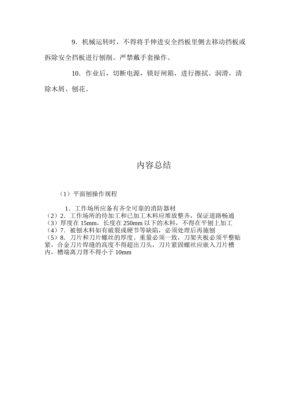 平面刨操作规程_第2页