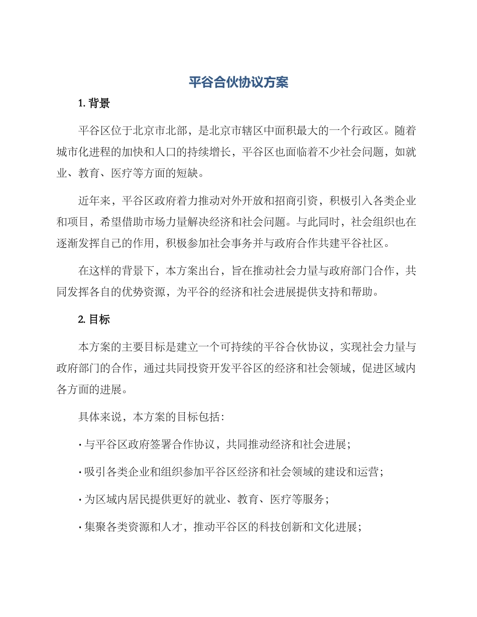 平谷合伙协议方案_第1页