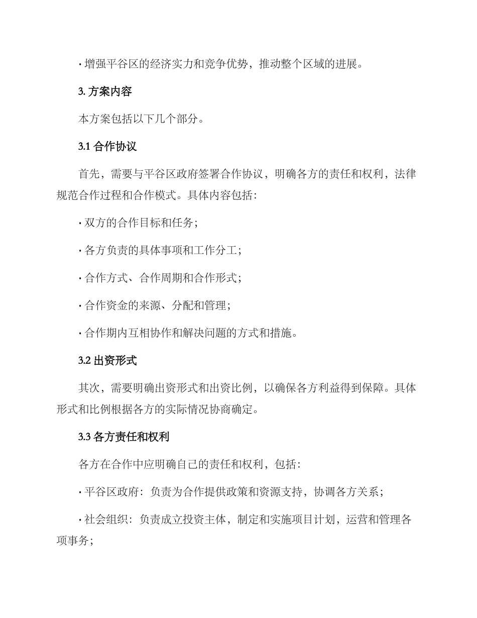 平谷合伙协议方案_第2页