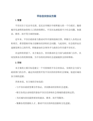 平谷合伙协议方案
