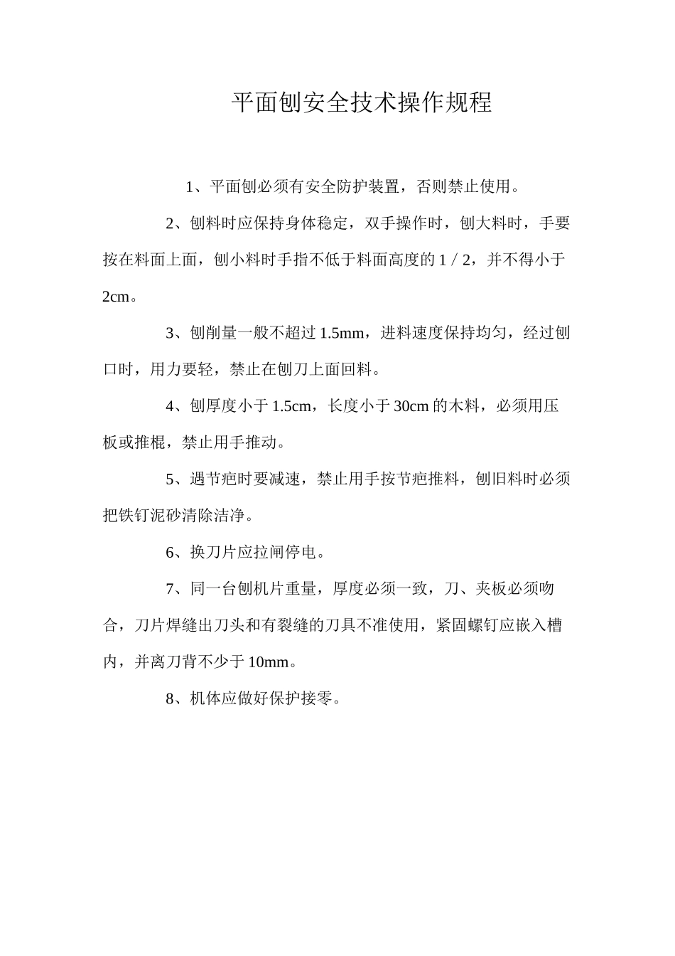 平面刨安全技术操作规程_第1页