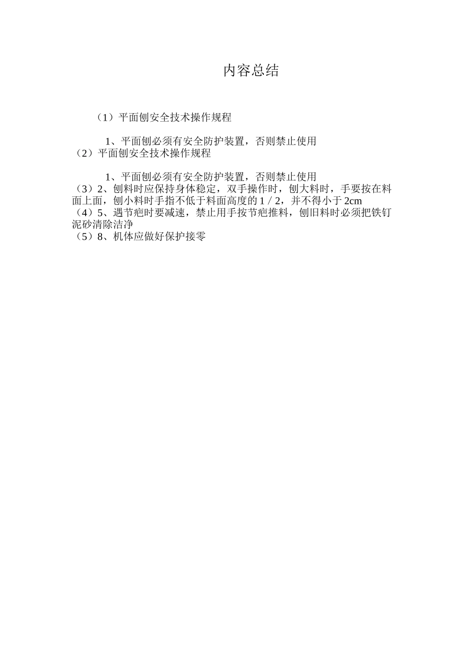 平面刨安全技术操作规程_第2页