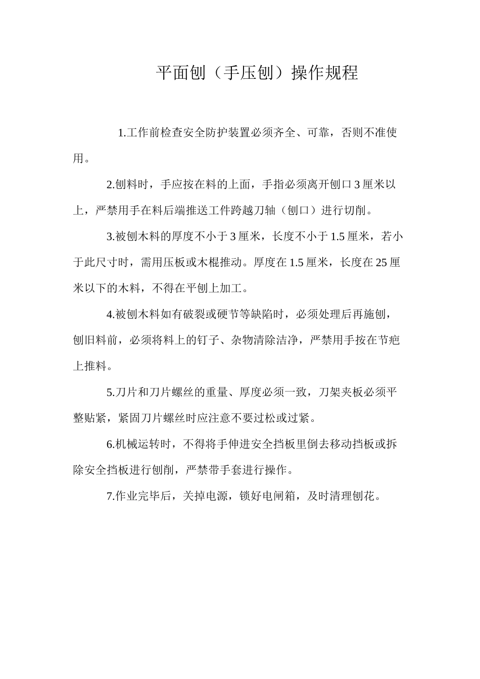 平面刨（手压刨）操作规程_第1页
