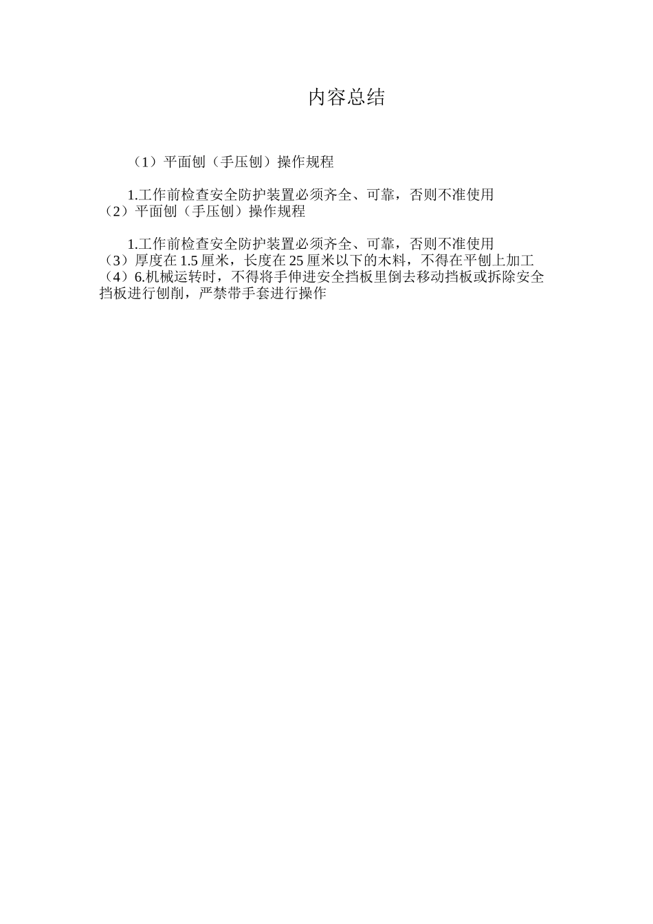 平面刨（手压刨）操作规程_第2页