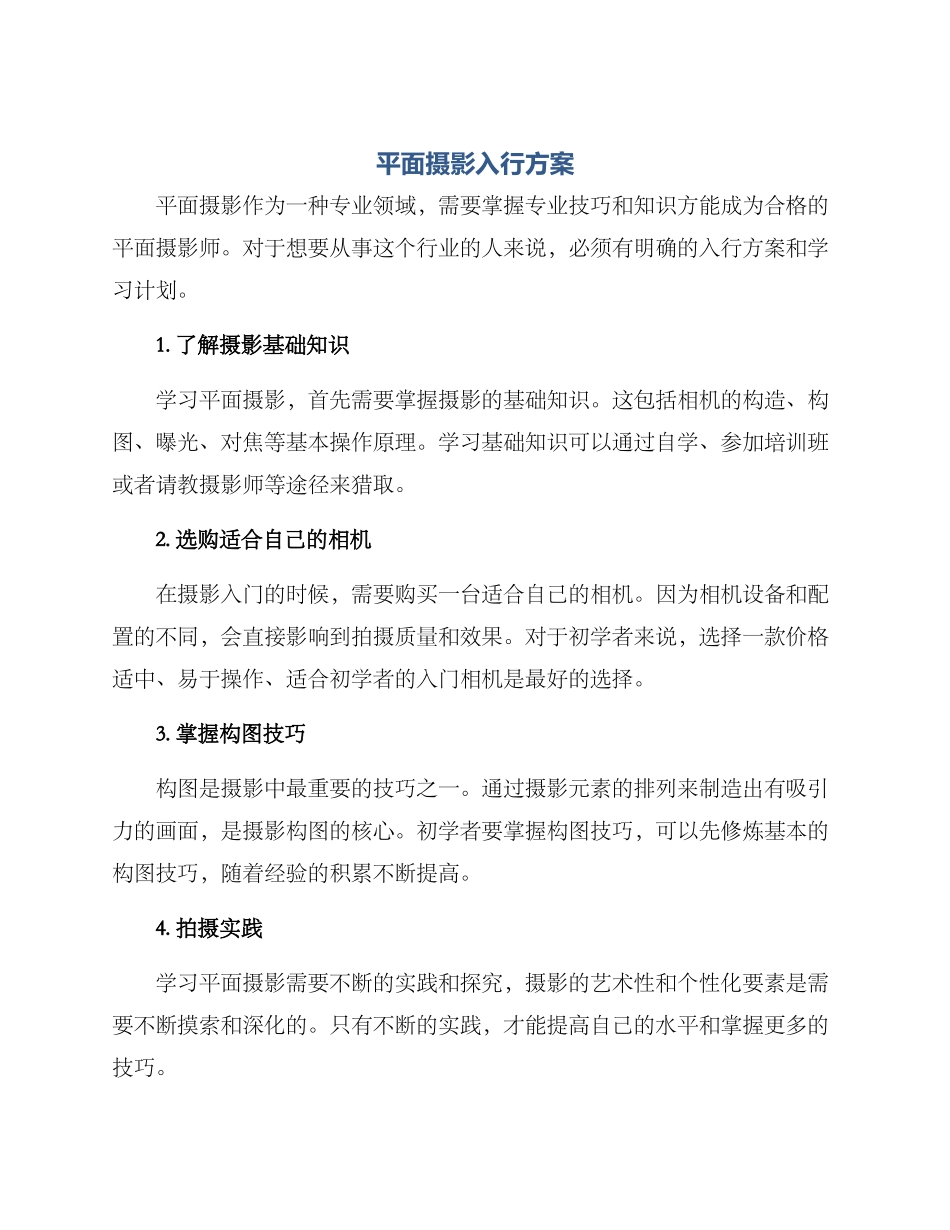 平面摄影入行方案_第1页