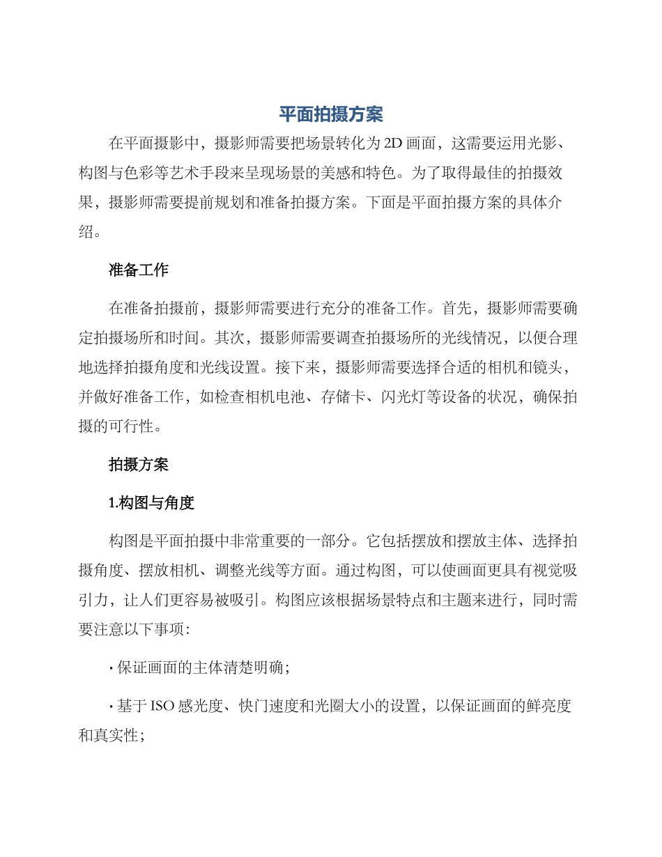平面拍摄方案_第1页