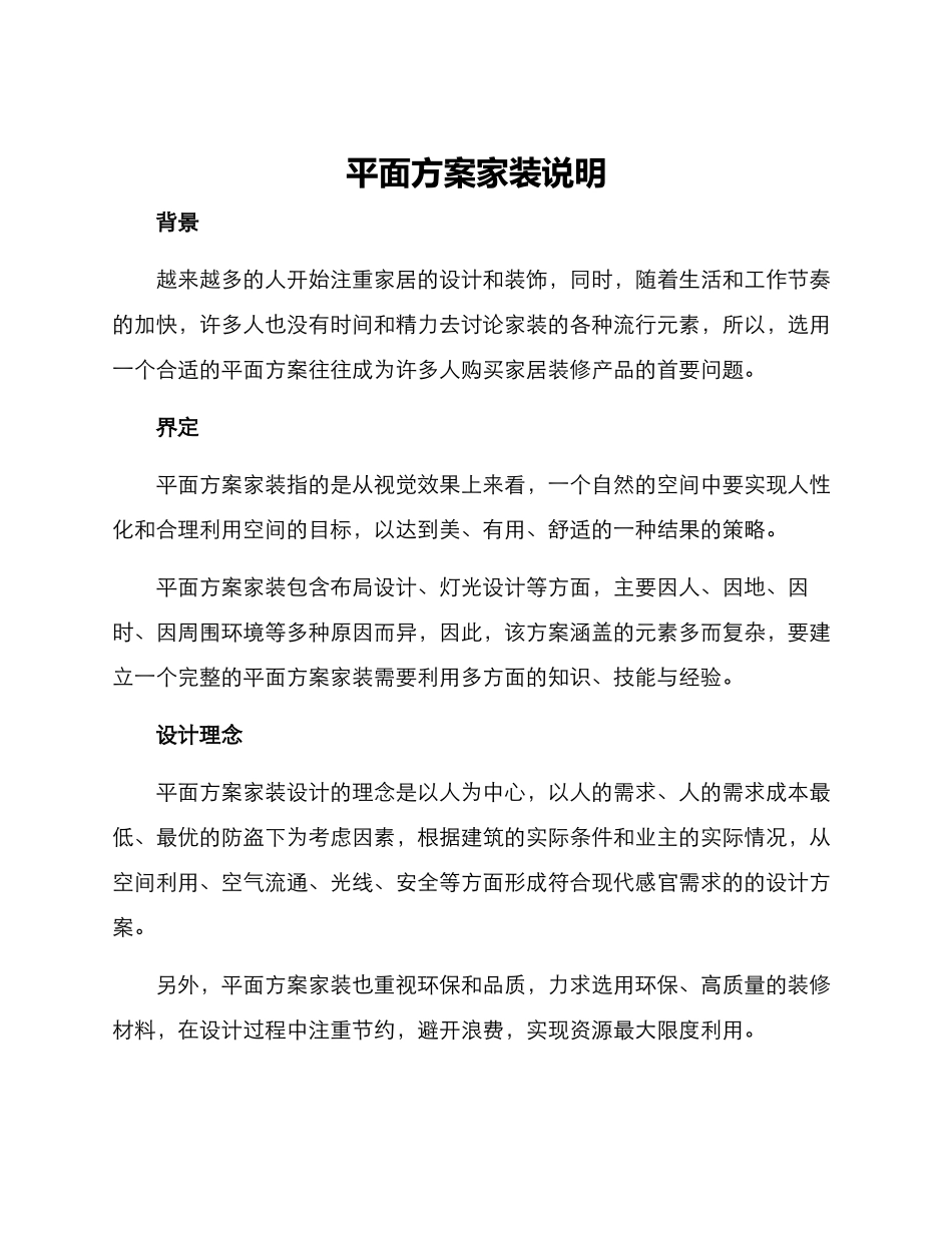 平面方案家装说明_第1页